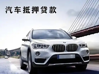 洪梅车抵贷如何办理押车和不押车?