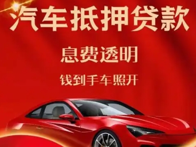 洪梅良好口碑的汽车抵押贷款公司推荐