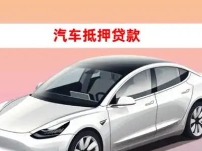 洪梅车抵贷的三种常见还款方式