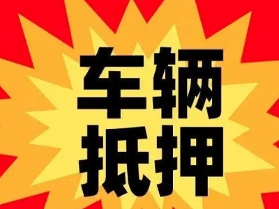 洪梅汽车抵押贷款利息一般是多少？